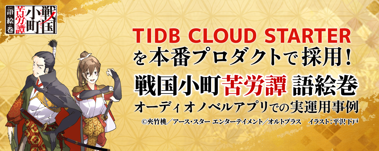 【altplus TECH BLOG更新】「TiDB Cloud Starter」を本番プロダクトで採用しました〜『戦国小町苦労譚 語絵巻』オーディオノベルアプリでの実運用事例〜