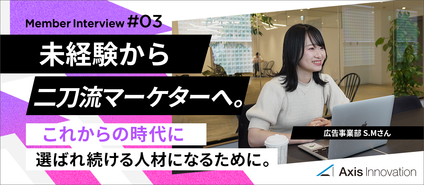 未経験から二刀流マーケターへ。――これからの時代に選ばれるマーケターになるために。