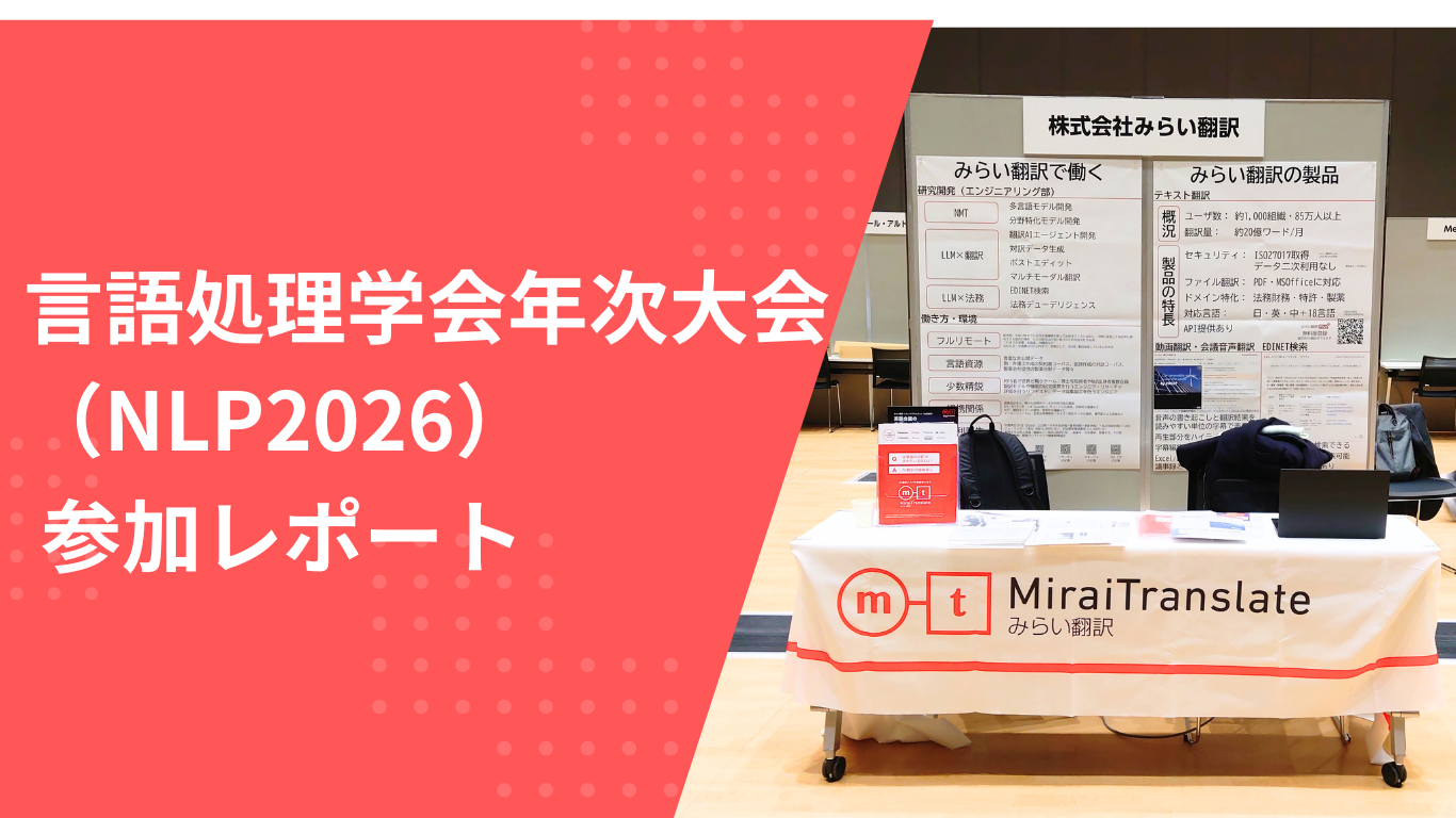 言語処理学会第 32 回年次大会（NLP2026）にスポンサーとして参加しました