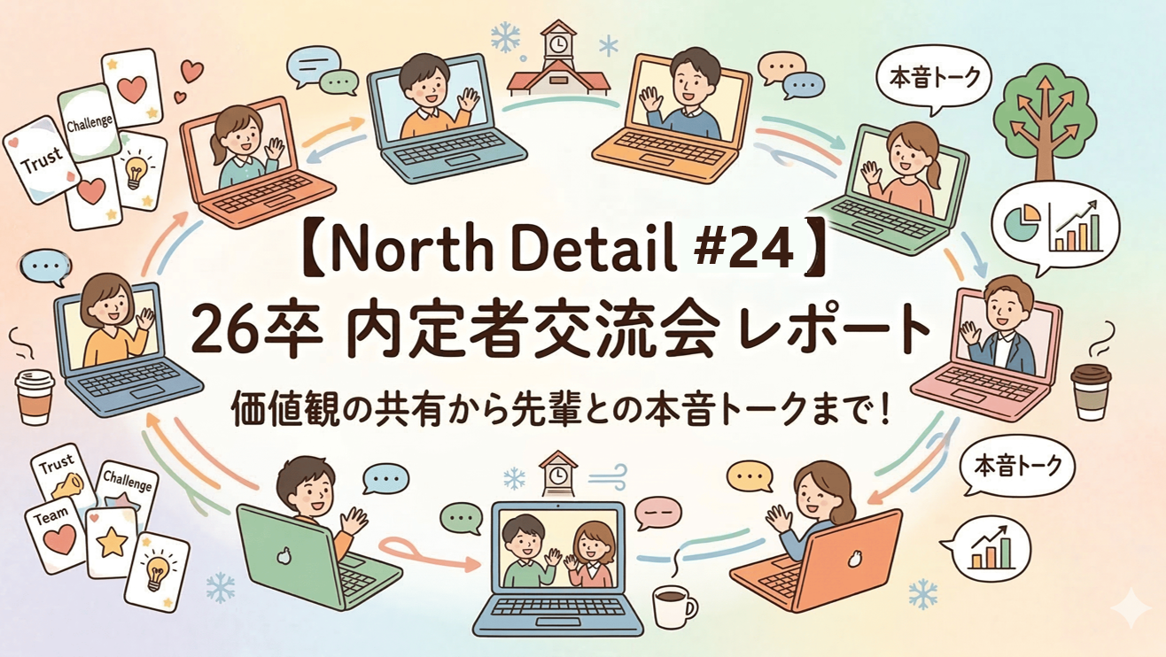 【North Detail #24】26卒内定者交流会レポート：価値観の共有から先輩との本音トークまで！