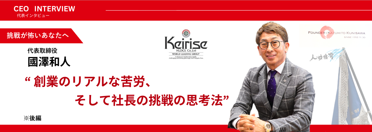 Keirise Group創業のリアルな苦労、そして國澤社長の挑戦の思考法
