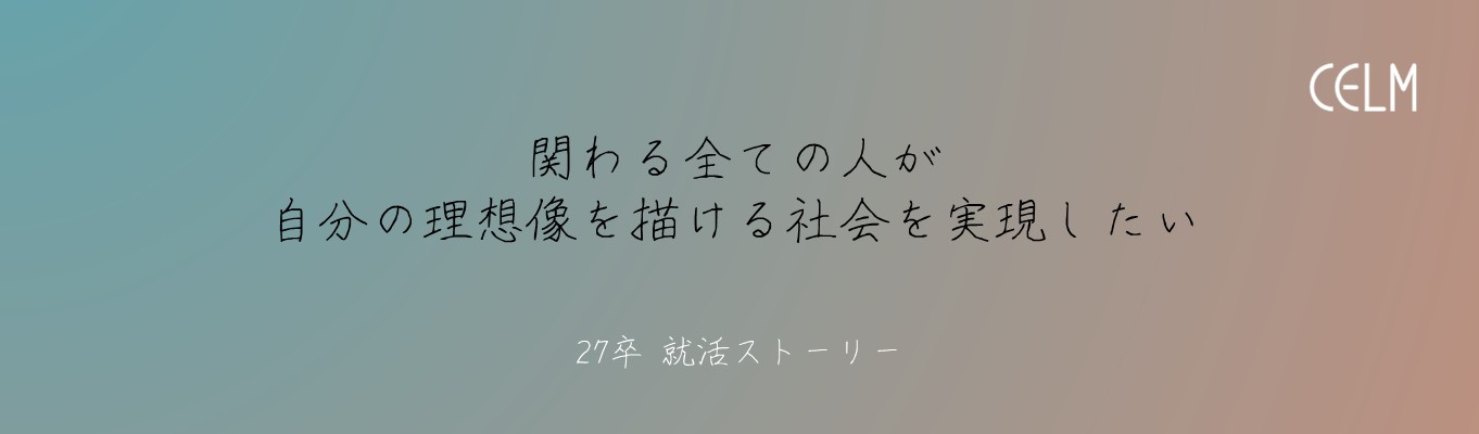「関わる全ての人が自分の理想像を描ける社会を実現したい」Iさんがセルムグループを選んだ理由