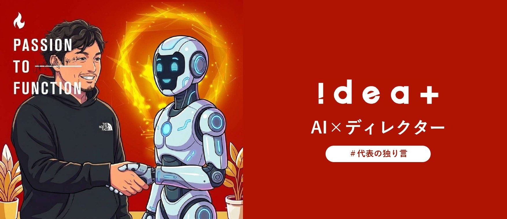 「それ、AIに聞く前に『Why』を考えた？」毎日夕礼で“思考の筋肉”を鍛える私たちの、AIとの上手な付き合い方。