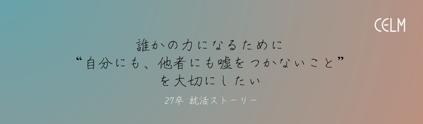 「誰かの力になるために“自分にも、他者にも嘘をつかないこと”を大切にしたい」Jさんがセルムグループを選んだ理由