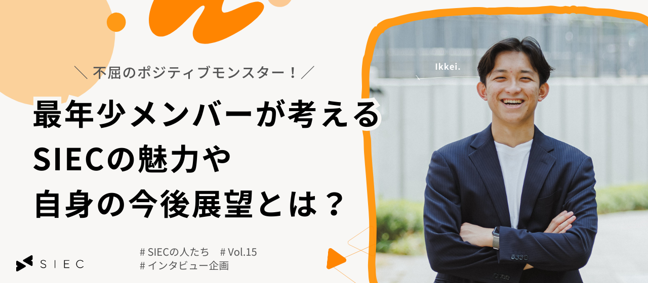 【SIECの人たち vol.15】不屈のポジティブモンスター！中途入社最年少メンバーが考えるSIECの魅力や自身の展望とは？