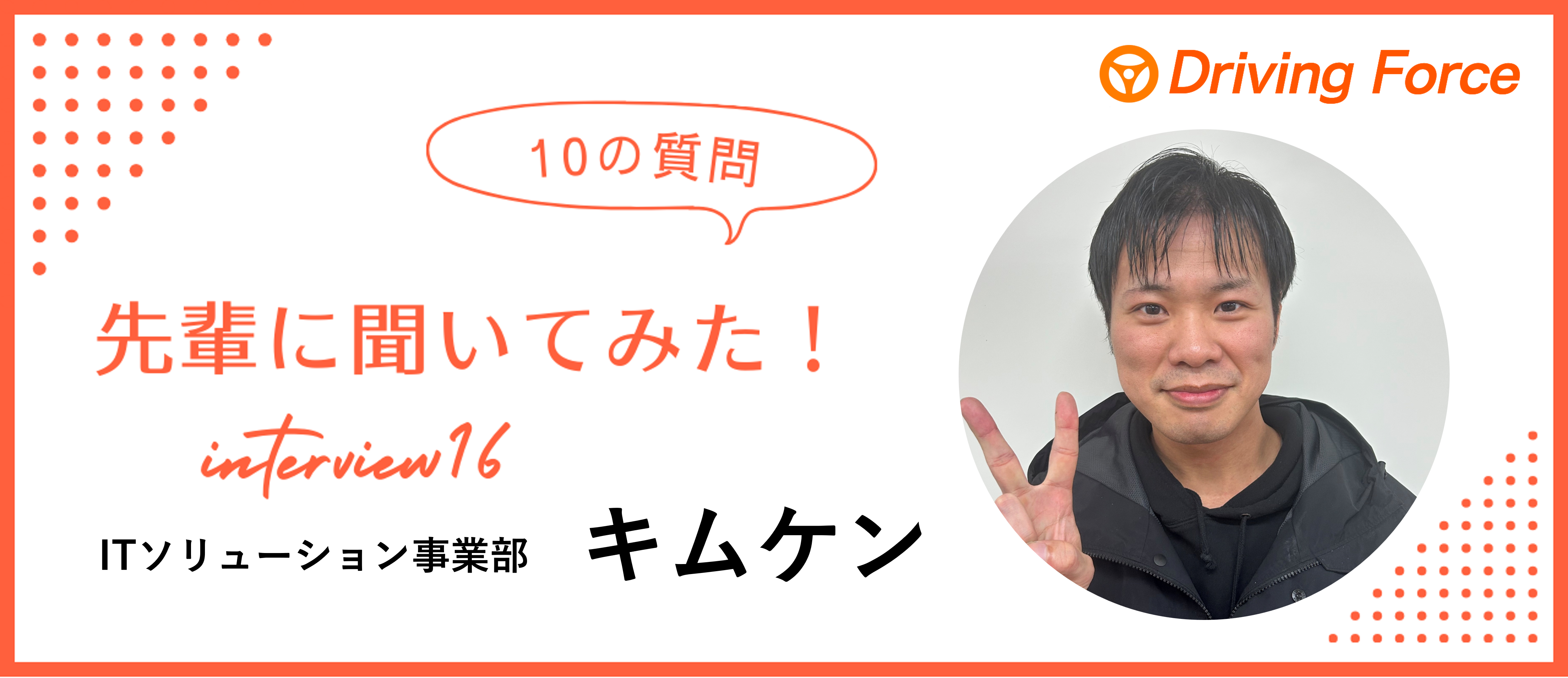 【社員インタビューvol.16】個性を持ったメンバーが集まってる会社｜DFのエンジニアキムケンさんに10の質問聞いてみた！