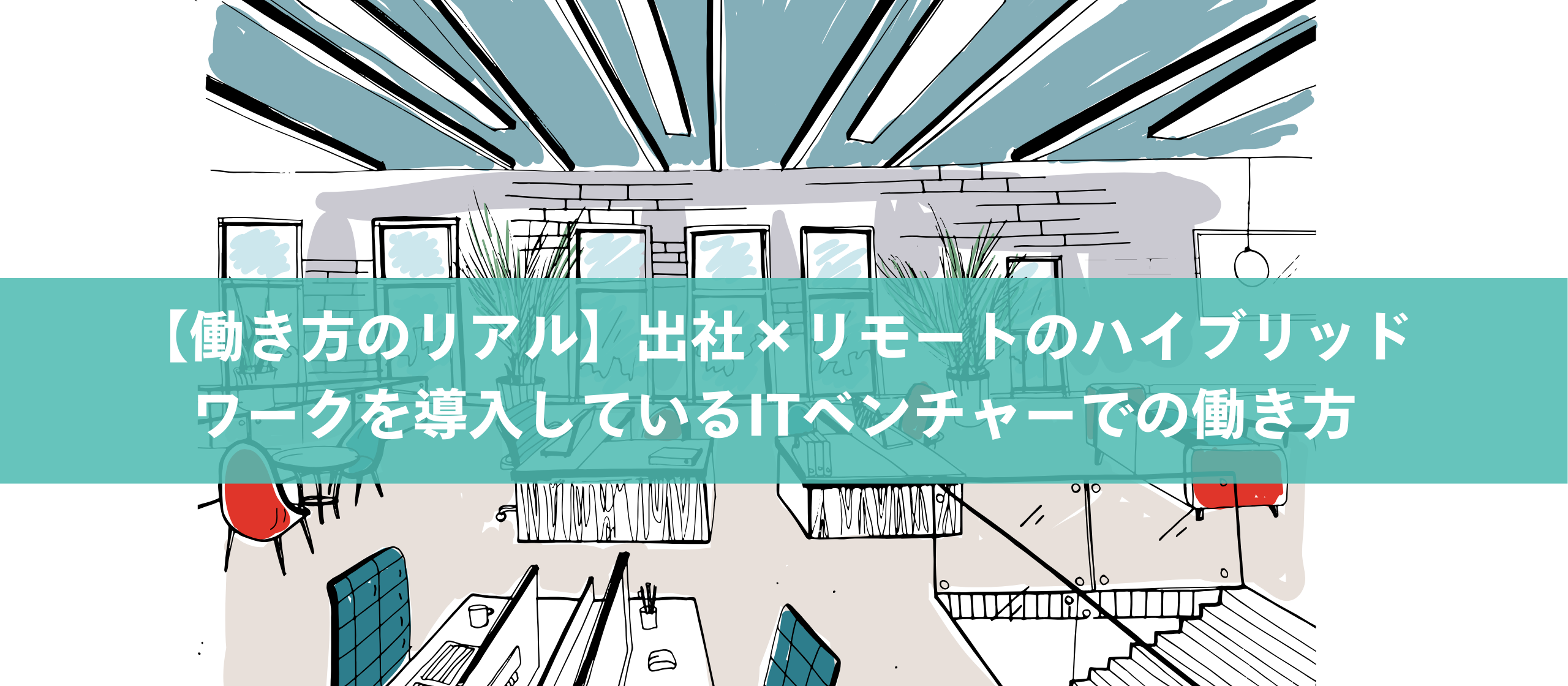 【働き方のリアル】出社×リモートのハイブリッドワークを導入しているITベンチャーでの働き方