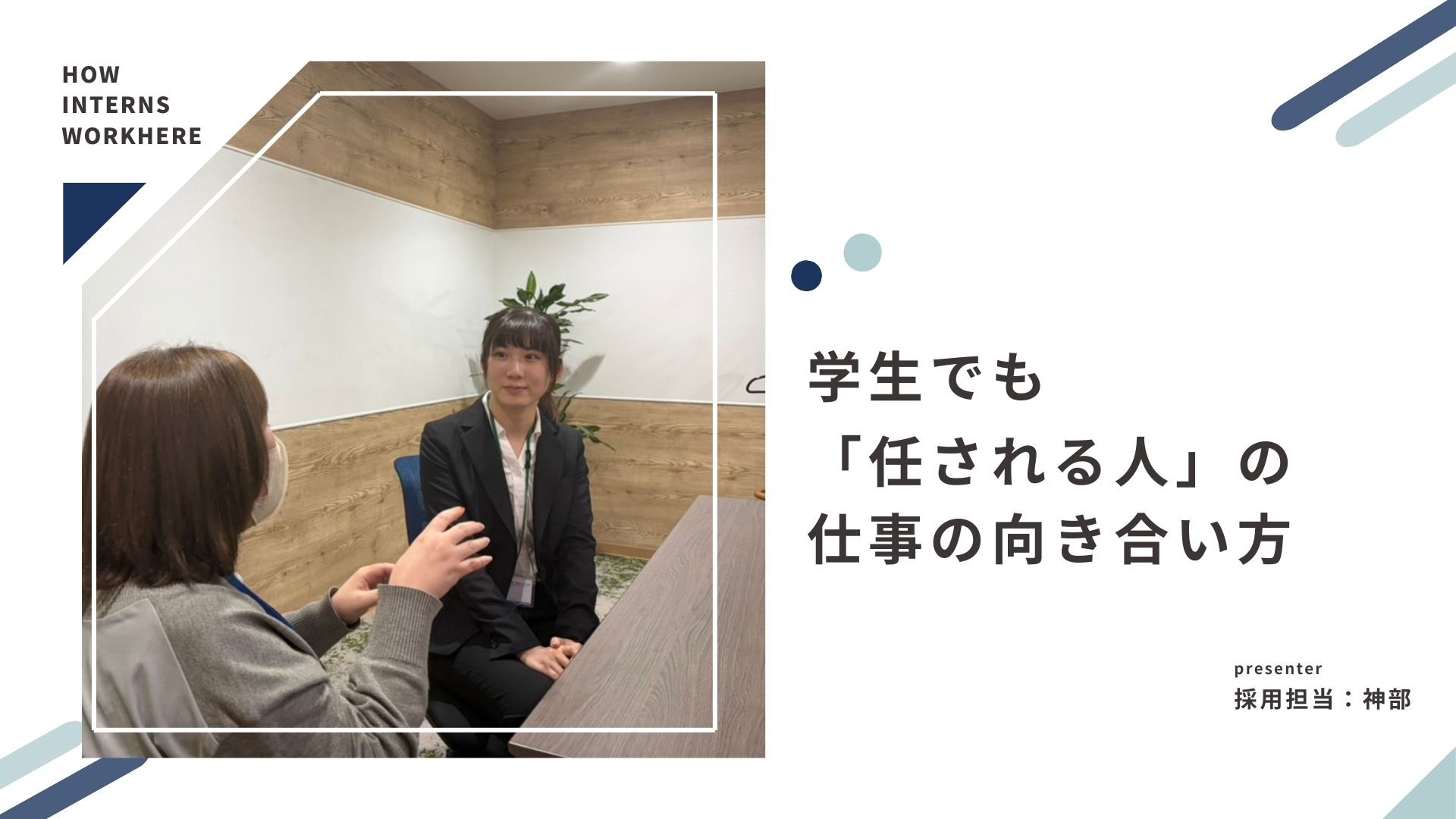 学生でも「任される人」の仕事の向き合い方