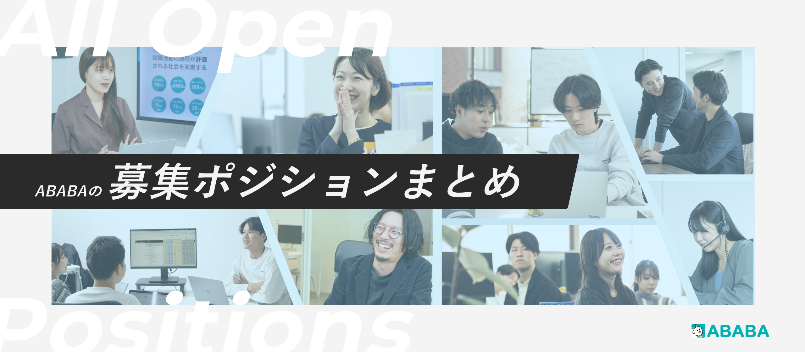 【ポジションまとめ】数百件ある求人、これを見ればすっきり分かります