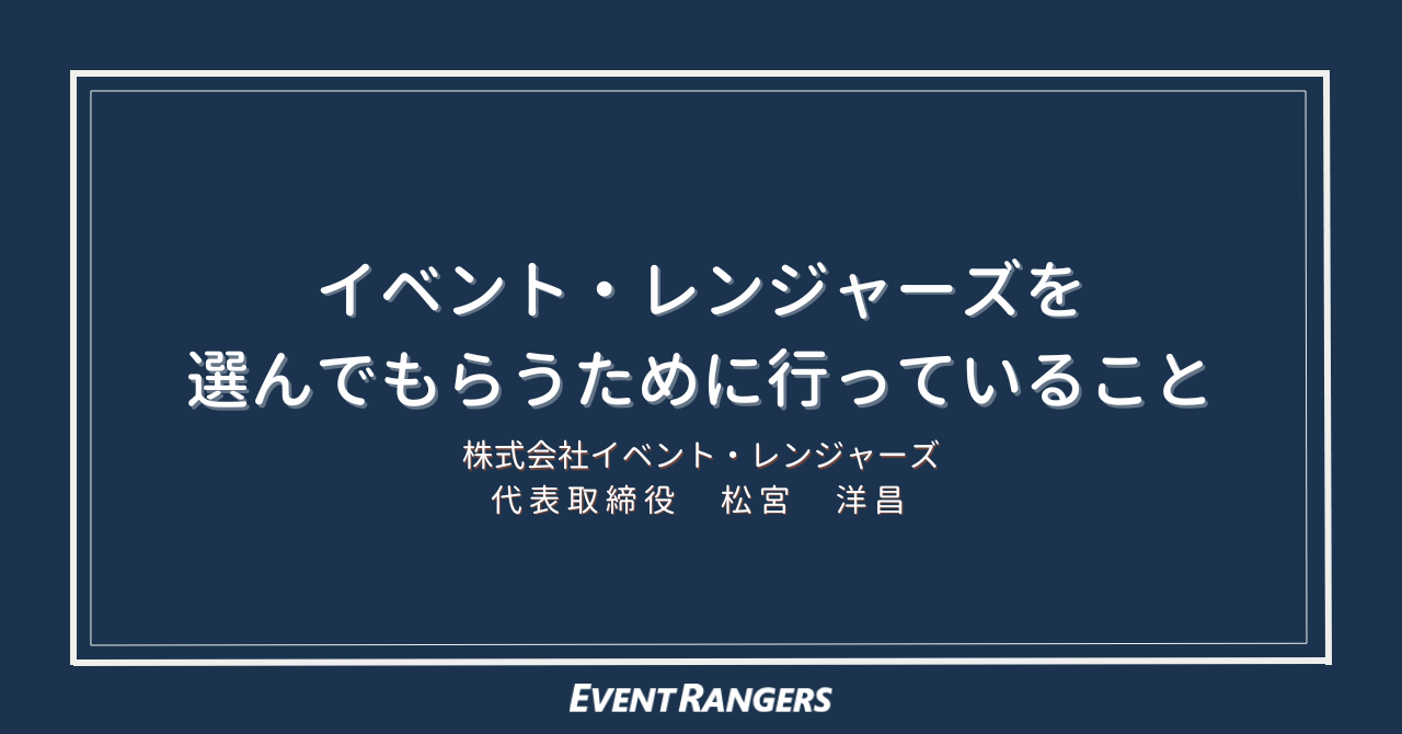イベント・レンジャーズを選んでもらうために行っていること