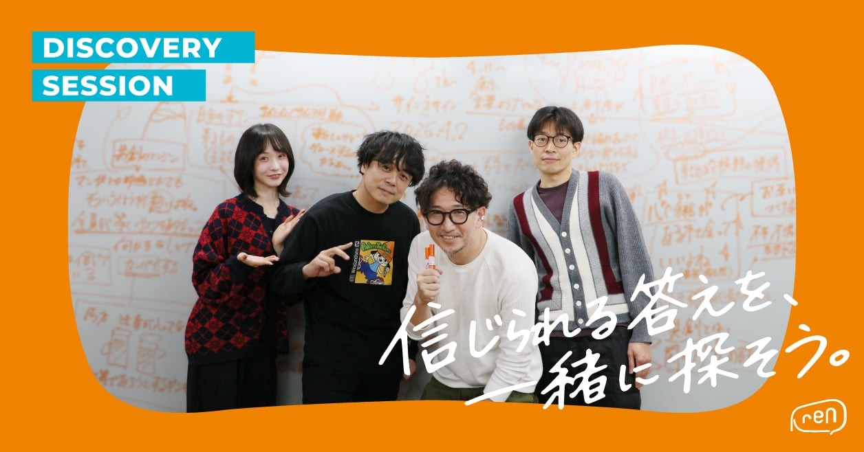 やってきたことの意味がわかったディスカバリーセッション体験記