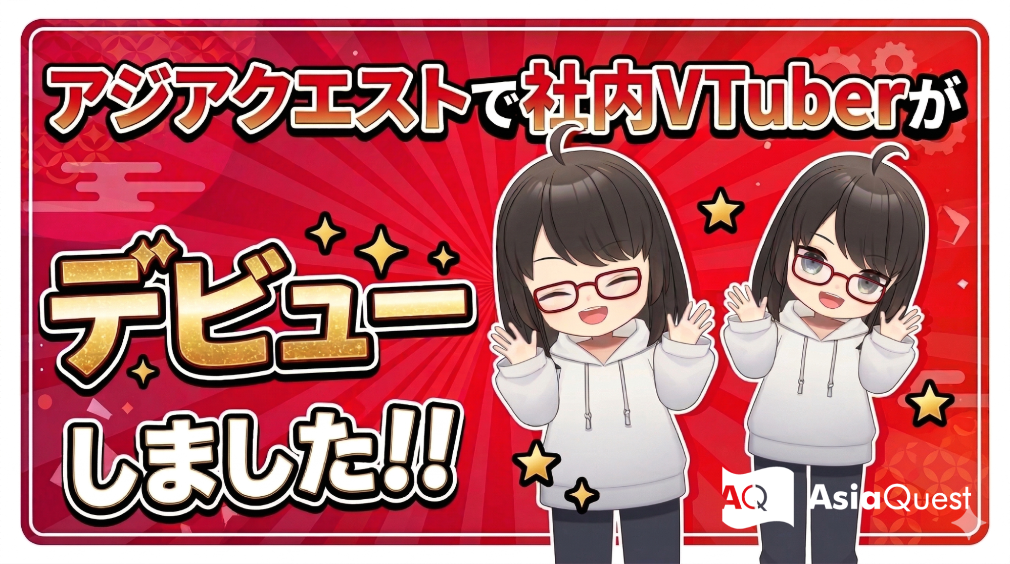 アジアクエストで社内VTuberがデビューしました！！