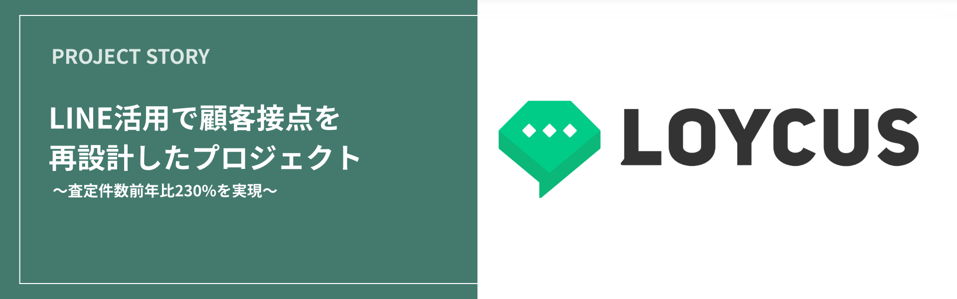 LINE活用で顧客接点を再設計したプロジェクト〜査定件数前年比230%を実現〜