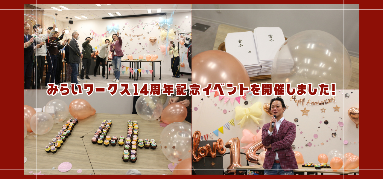 みらいワークス14周年記念イベントを開催しました！
