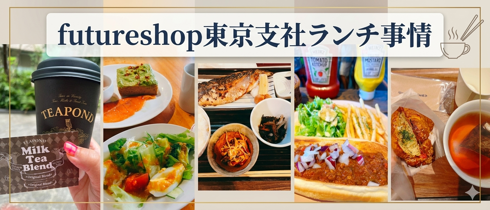 【2026年3月】東京支社のランチ事情