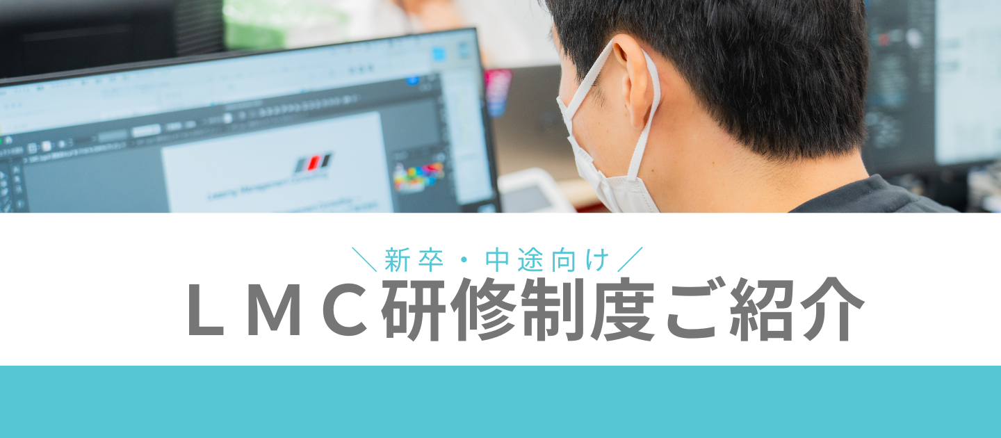 「学ぶこと」が日常にある会社。LMCの研修制度をご紹介します