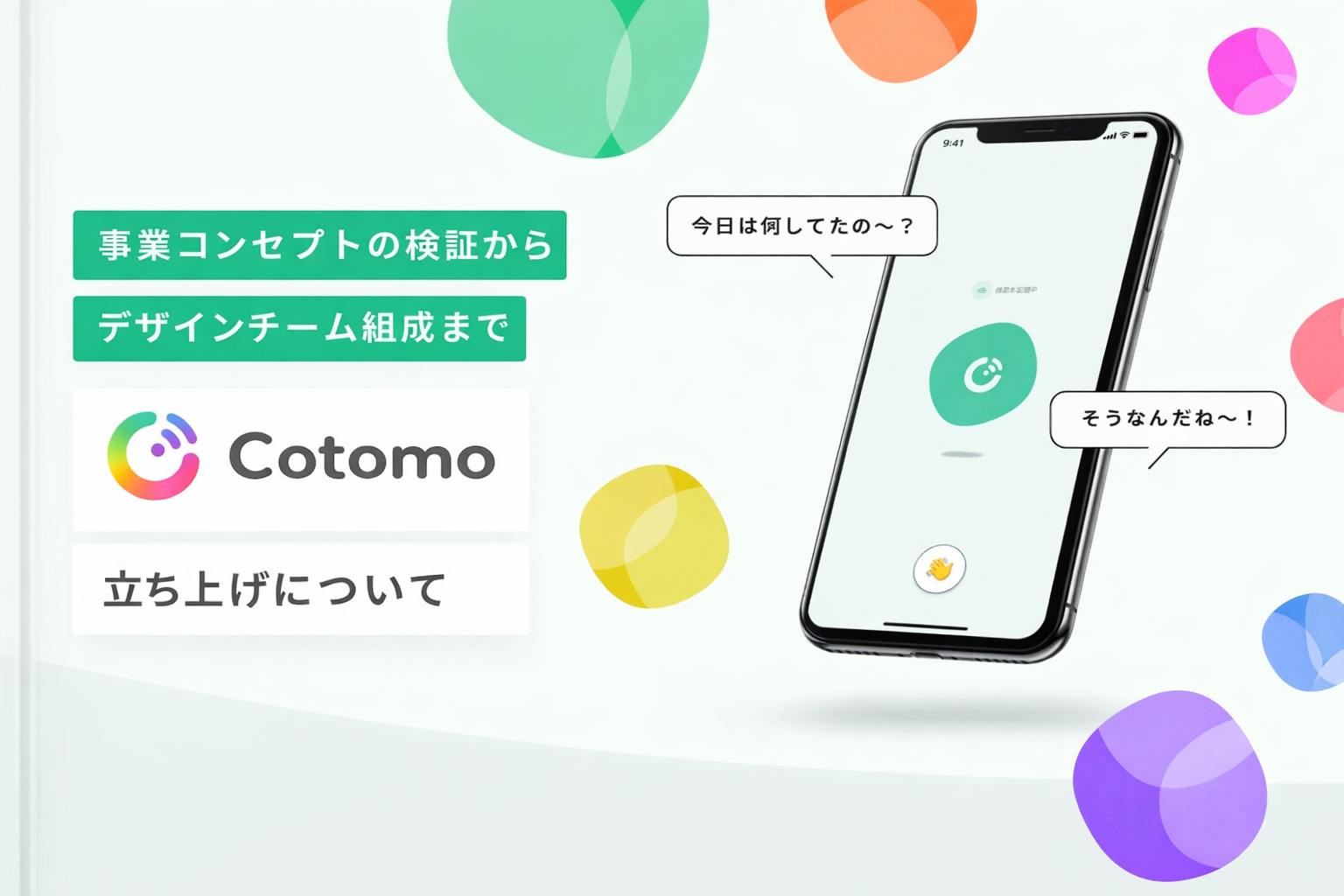 事業コンセプトの検証から、デザインチーム組成まで。おしゃべりAIアプリ「Cotomo」の立ち上げについて