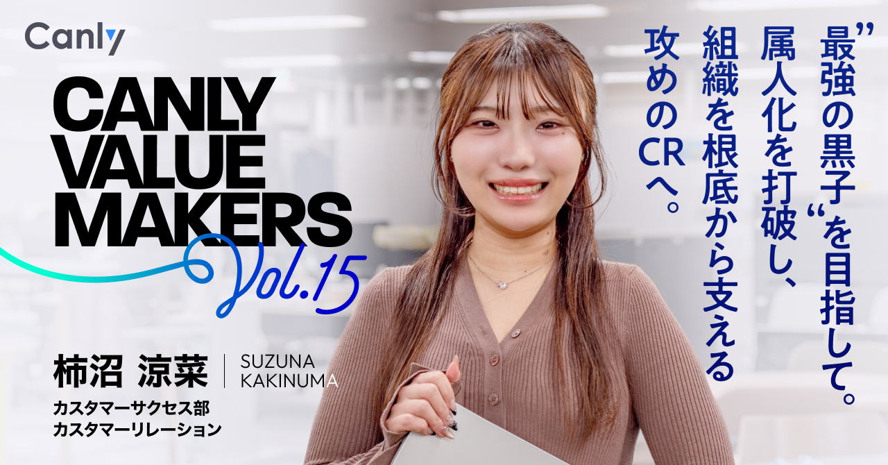 CANLY VALUE MAKERS Vol.15“最強の黒子”を目指して。属人化を打破し、組織を根底から支える攻めのCRへ。──CR 柿沼さん