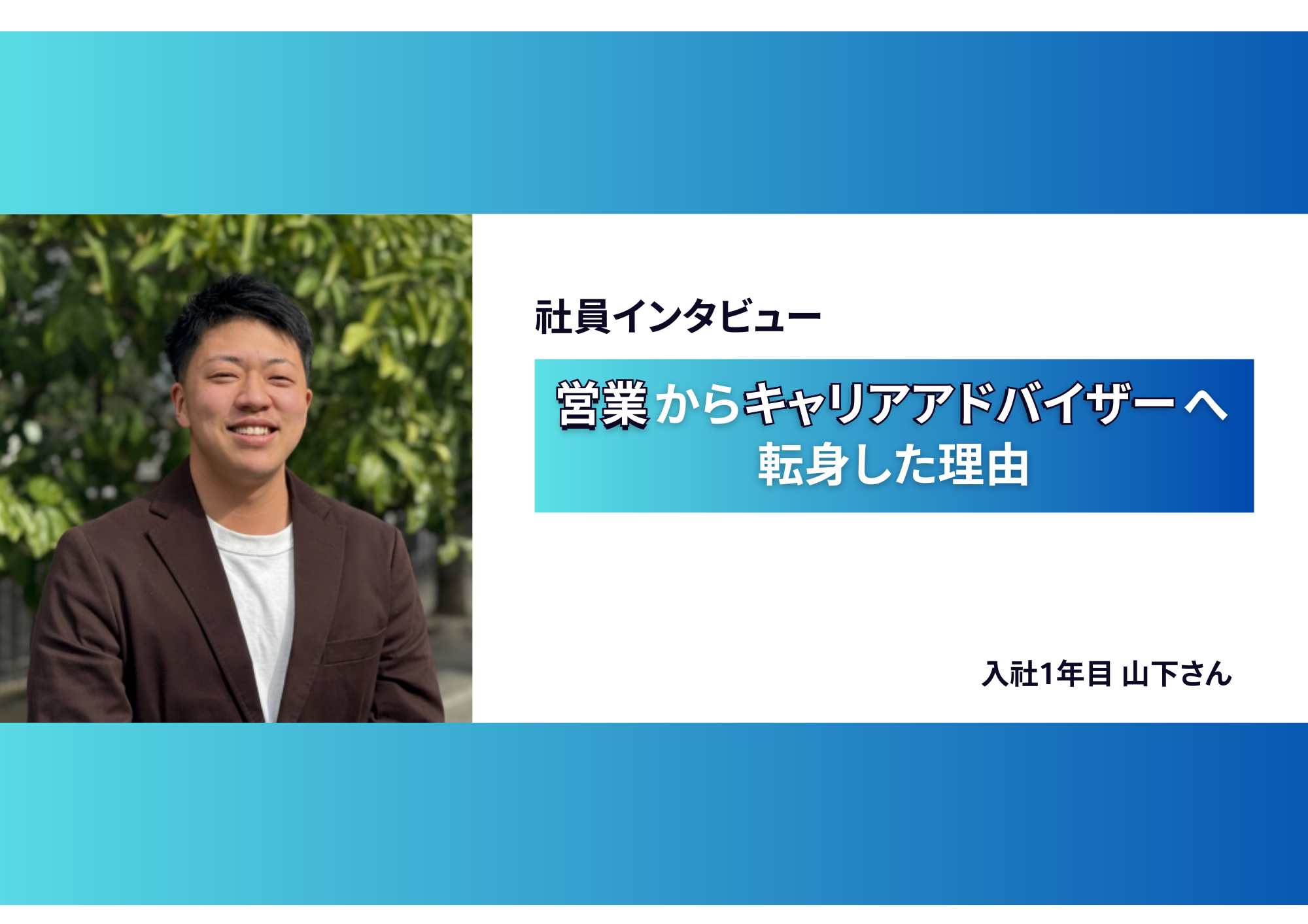 【社員インタビュー】「自分の可能性がわからない」という悩み。営業からキャリアアドバイザーへ転身した理由とは