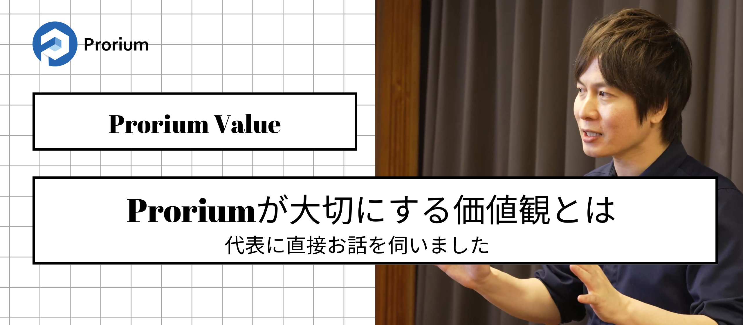 Proriumが大切にする価値観とは