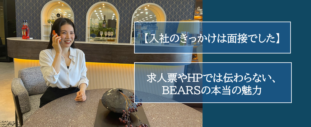 【入社のきっかけは面接でした】求人票やHPでは伝わらない、BEARSの本当の魅力