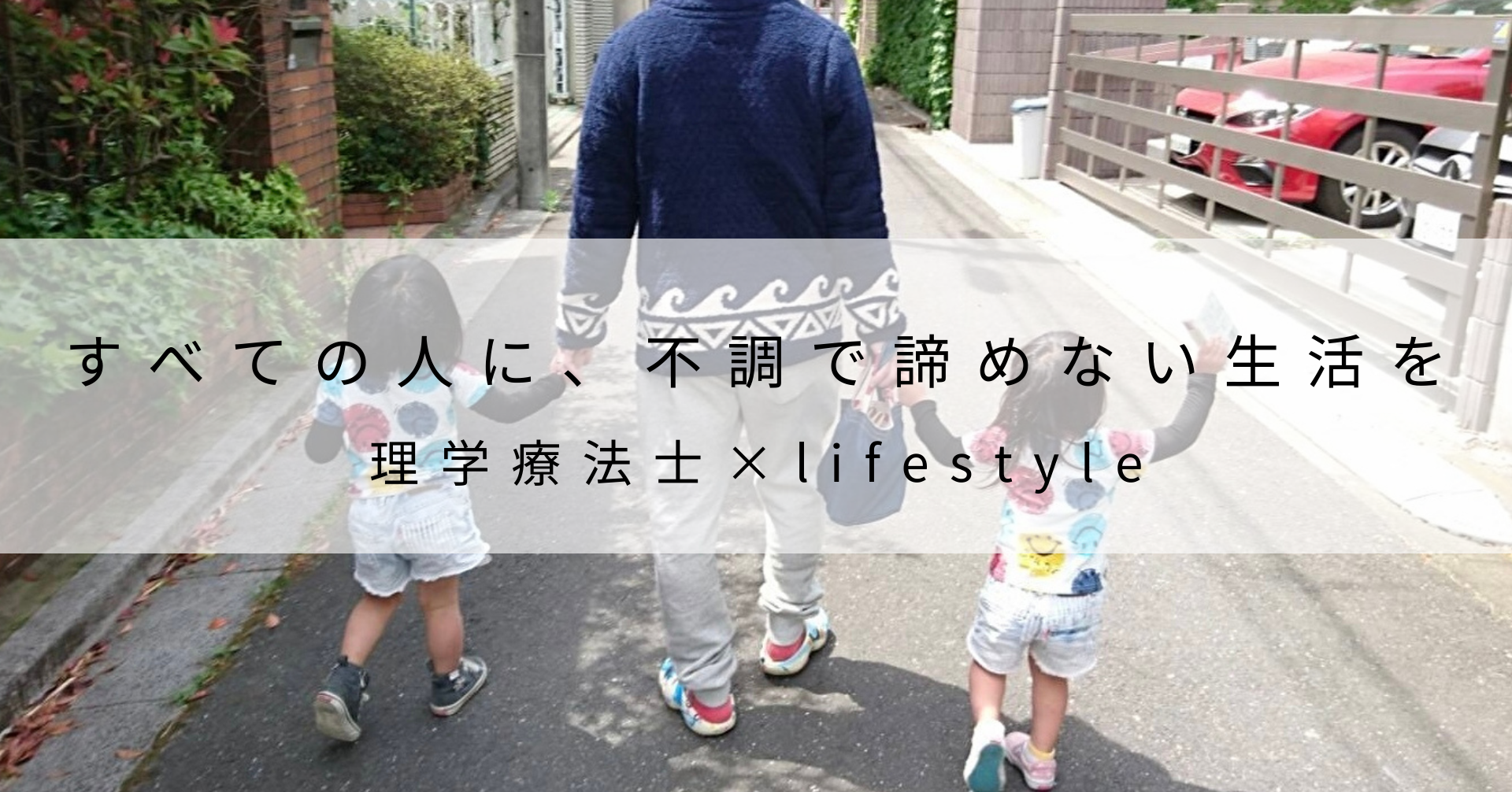 怪我をきっかけに理学療法士へ。予防医療を広げたい理由