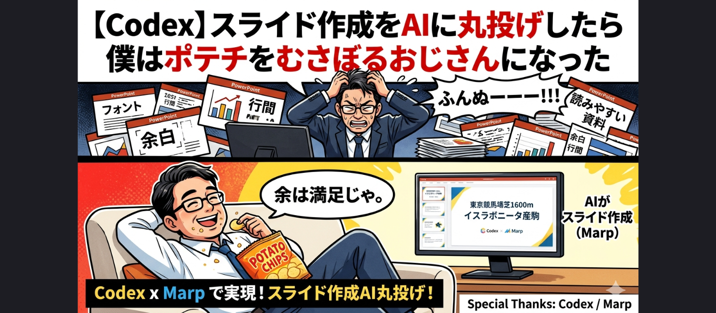 【Codex】スライド作成をAIに丸投げしたら僕はポテチをむさぼるおじさんになった