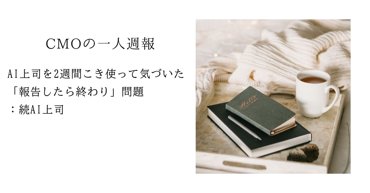 AI上司を2週間こき使って気づいた「報告したら終わり」問題：続AI上司。