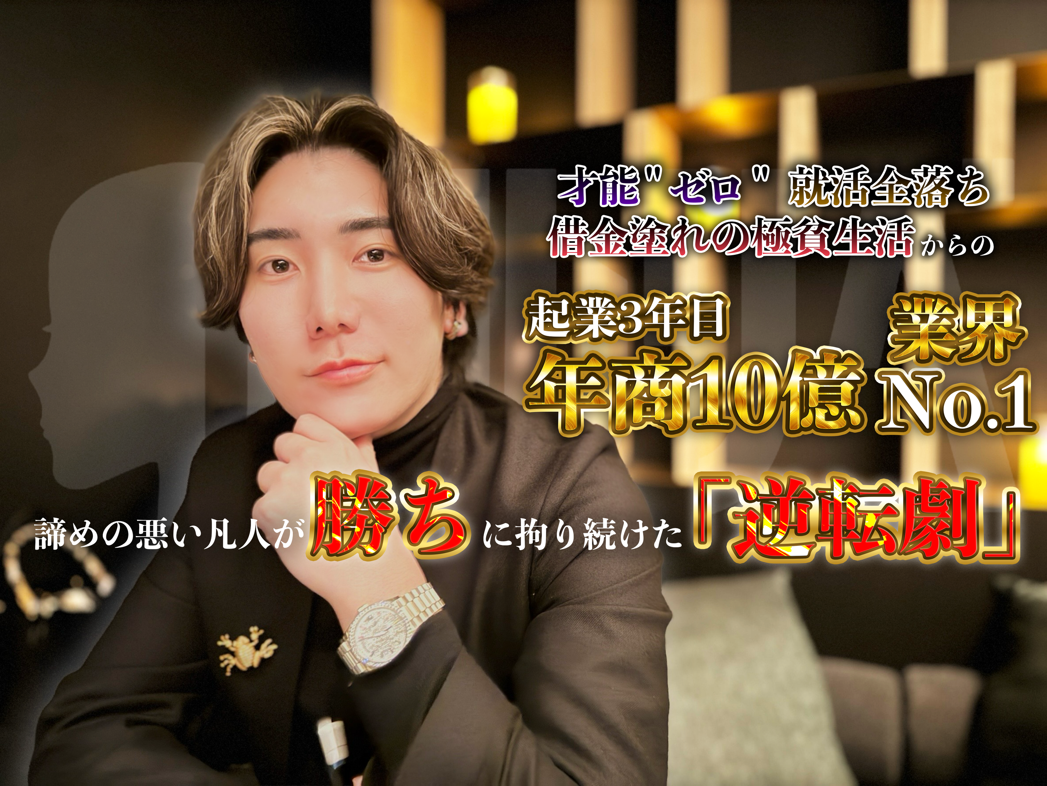 【代表創世記】〜共に働く仲間全員を勝者にする〜挫折とリベンジの連続だった僕の半生を添えて