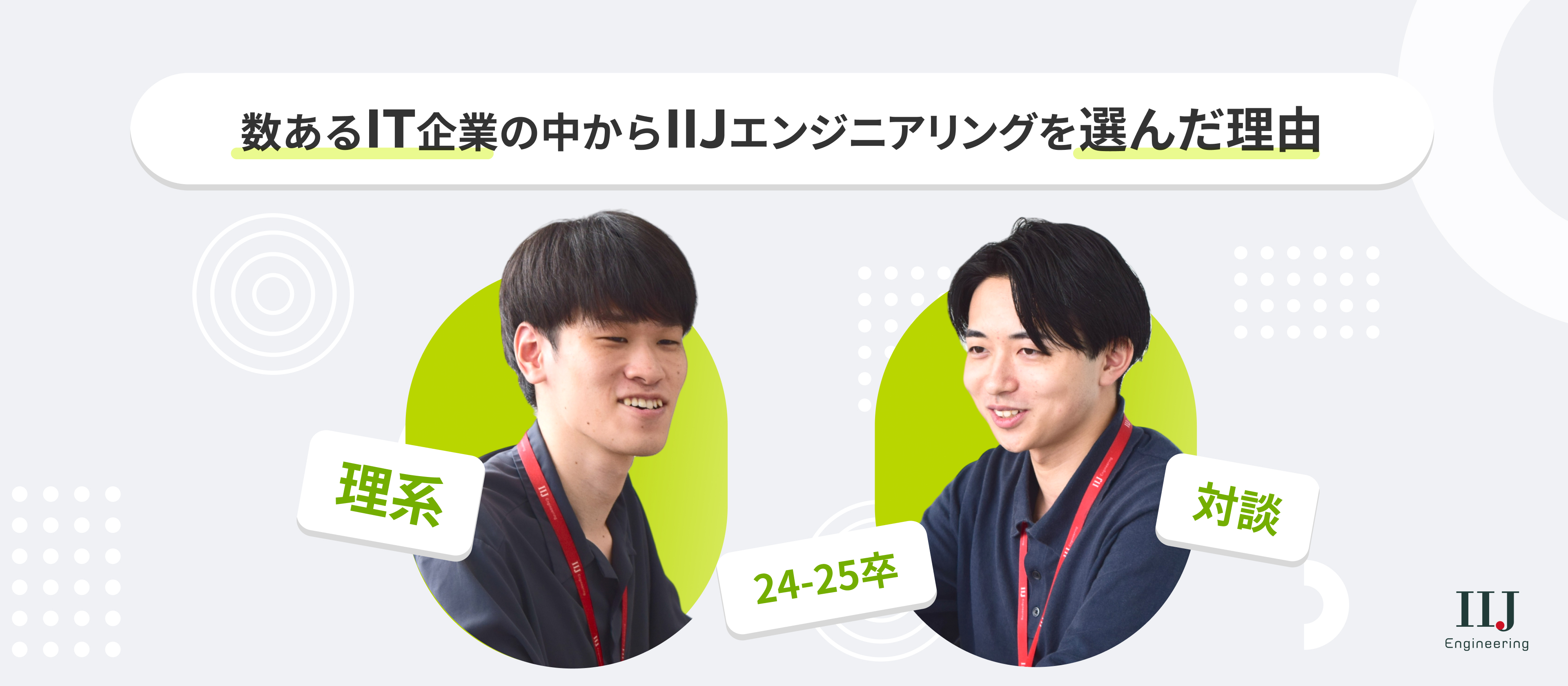 【理系新卒メンバー対談】多彩なバックグラウンドを持つ「理系学生」がIIJエンジニアリングに集う理由とは？