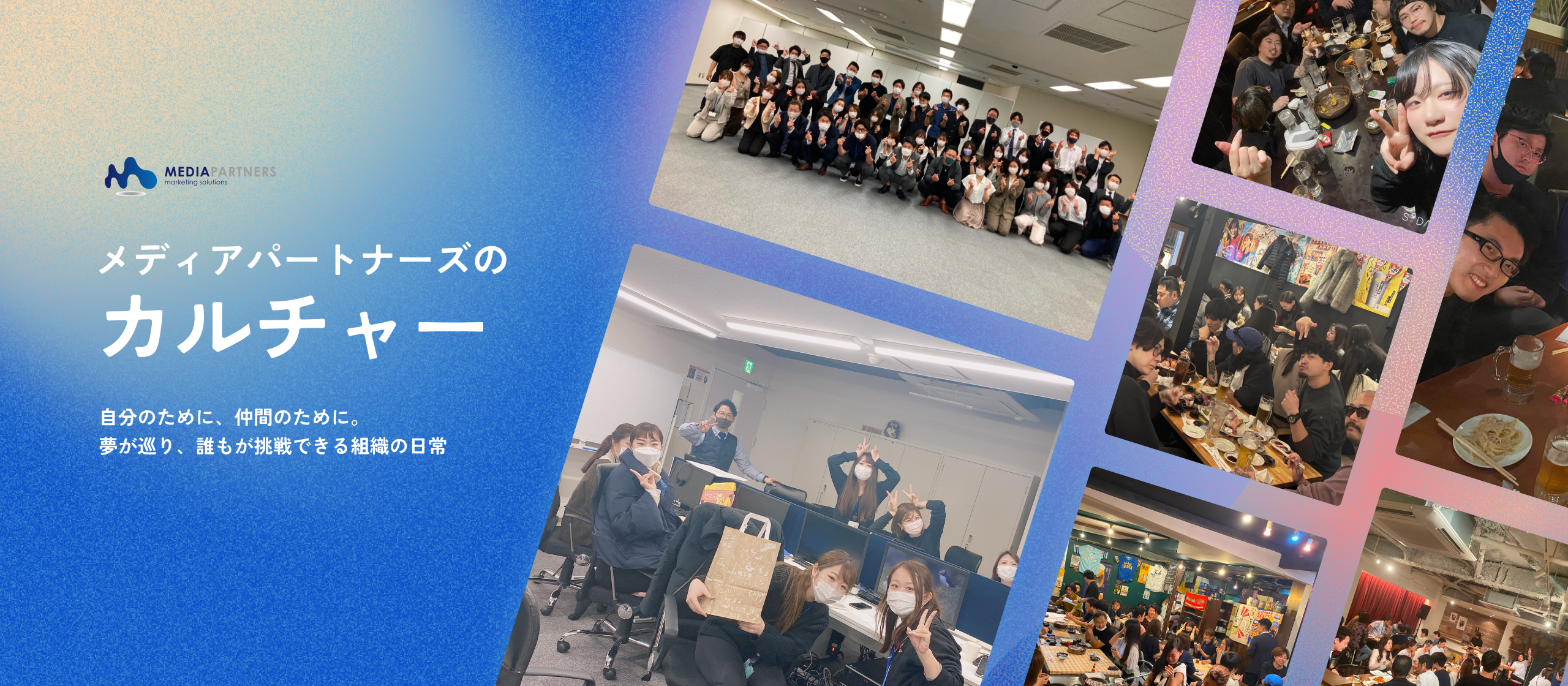 【社風紹介】ビジネスの主役はあなた。個人の夢を「会社の夢」として背負う、メディアパートナーズのカルチャー5選！