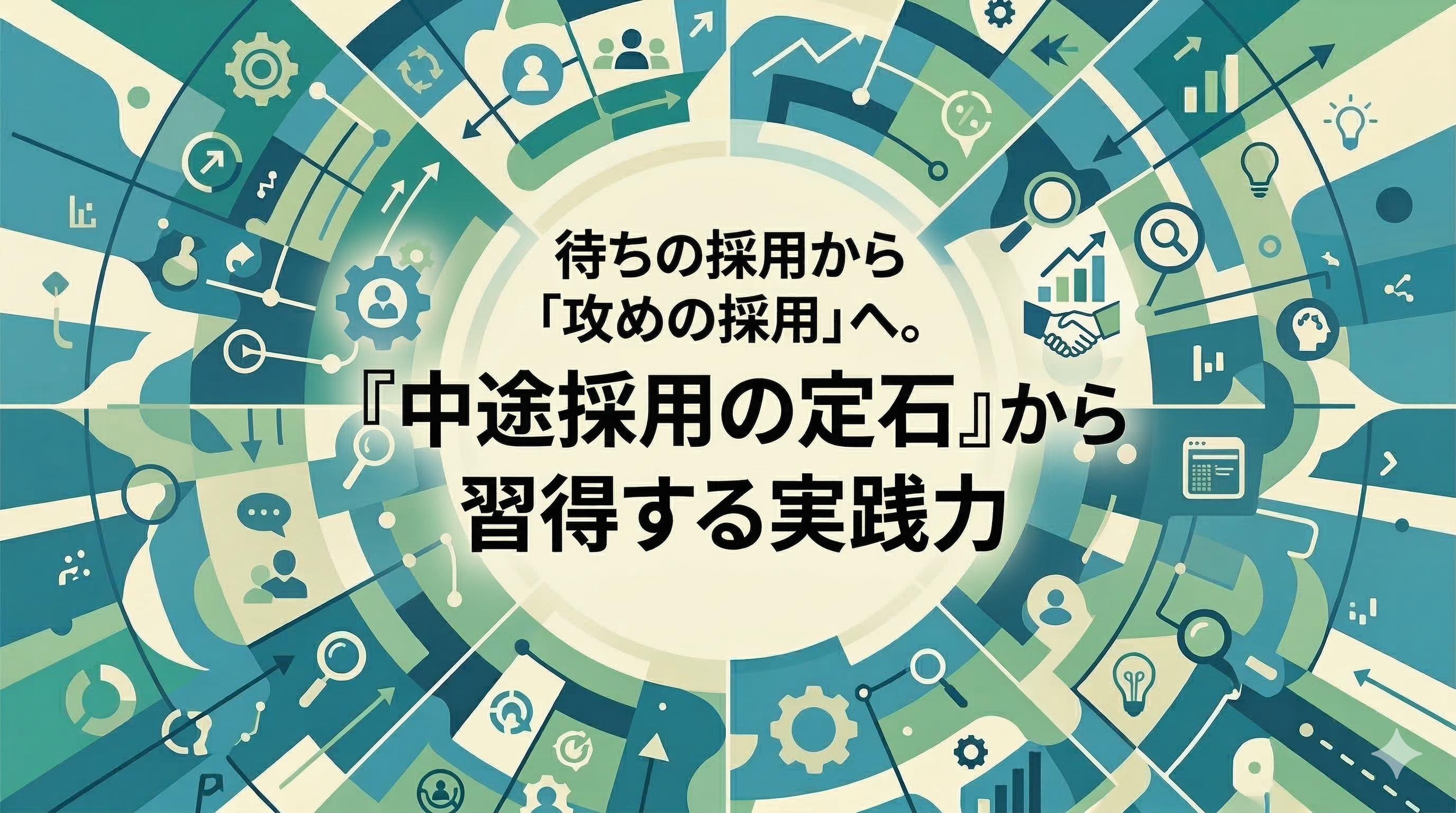 待ちの採用から「攻めの採用」へ。『中途採用の定石』から習得する実践力