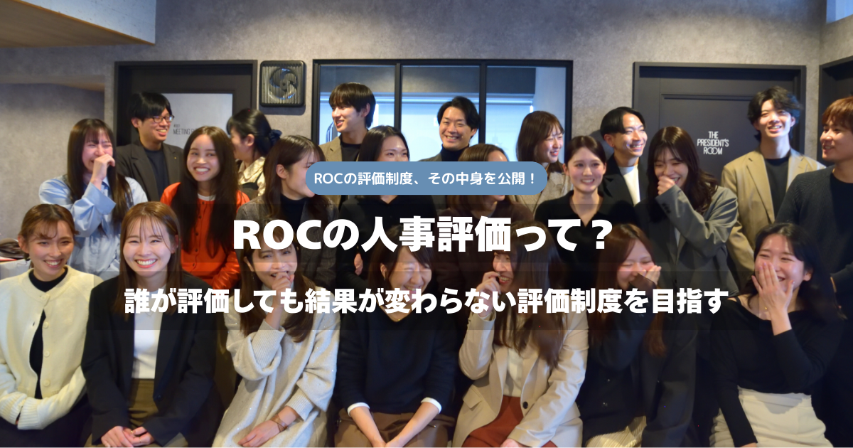 ROCの評価制度って？〜誰が評価しても結果が変わらない評価制度を目指す〜