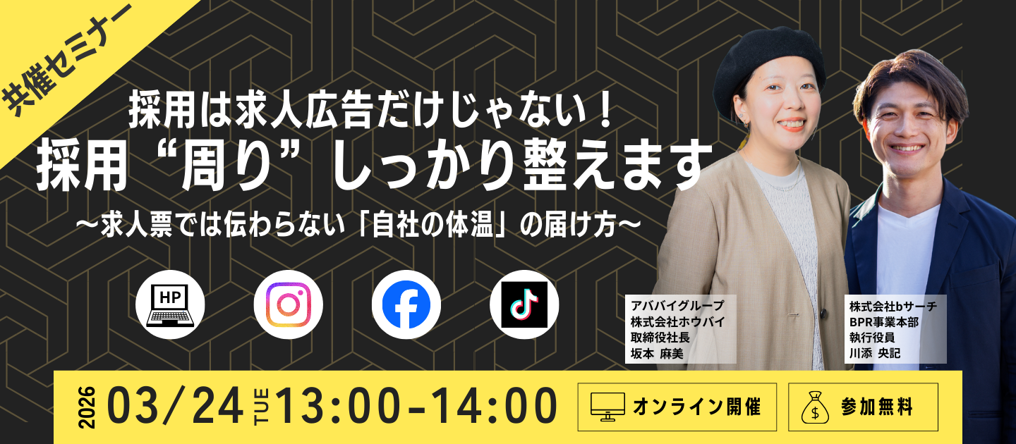 【共催セミナー】採用は求人広告だけじゃない！その“周り”整えます