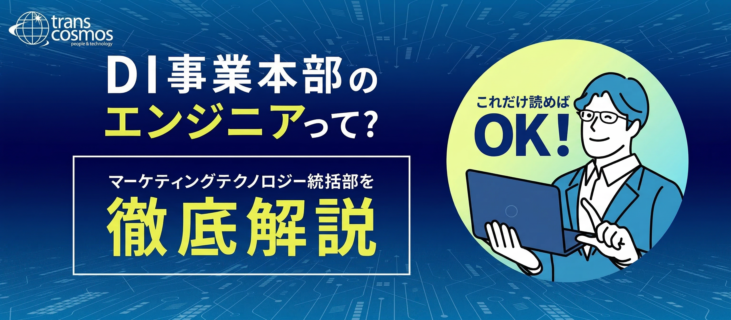 【これだけ読めば丸わかり】エンジニアの役割とは？マーケティングテクノロジー統括部を徹底ガイド
