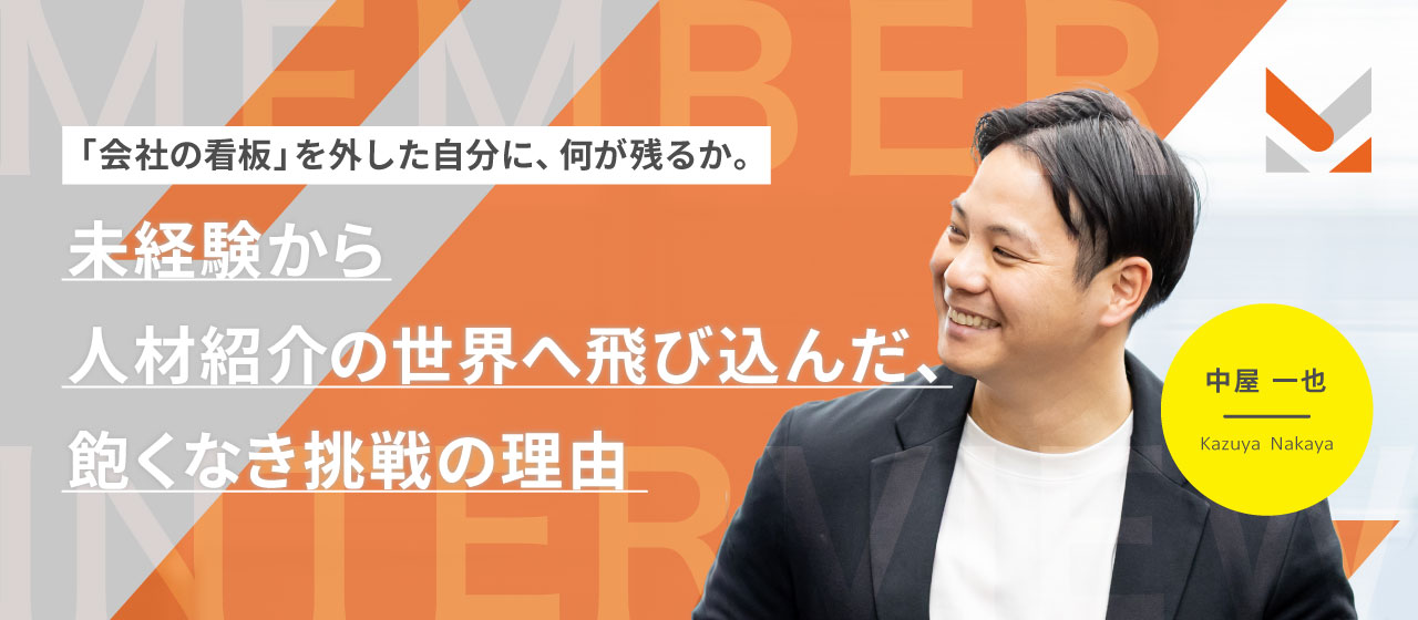 「会社の看板」を外した自分に、何が残るか。未経験から人材紹介の世界へ飛び込んだ、飽くなき挑戦の理由