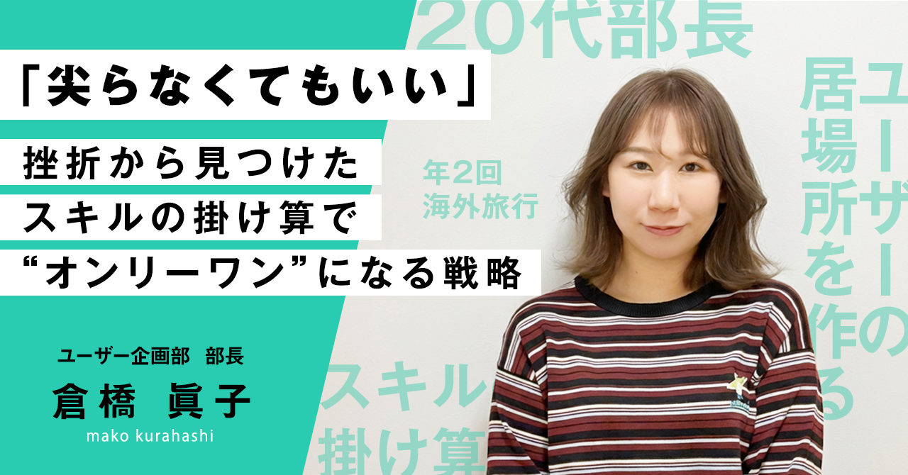 「尖らなくてもいい」――挫折から見つけた、スキルの掛け算で“オンリーワン”になる戦略
