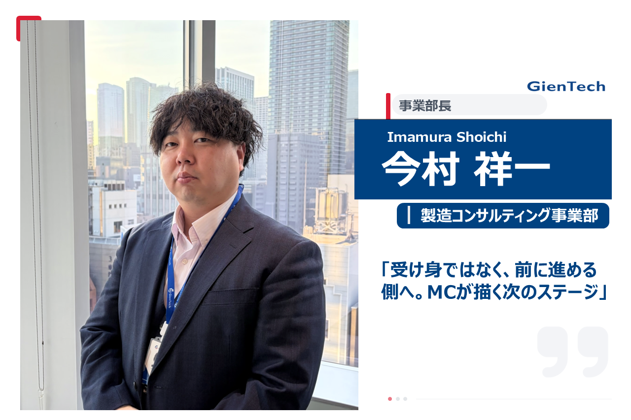 【事業部長インタビュー/製造コンサルティング事業部】受け身ではなく、前に進める側へ。MCが描く次のステージ