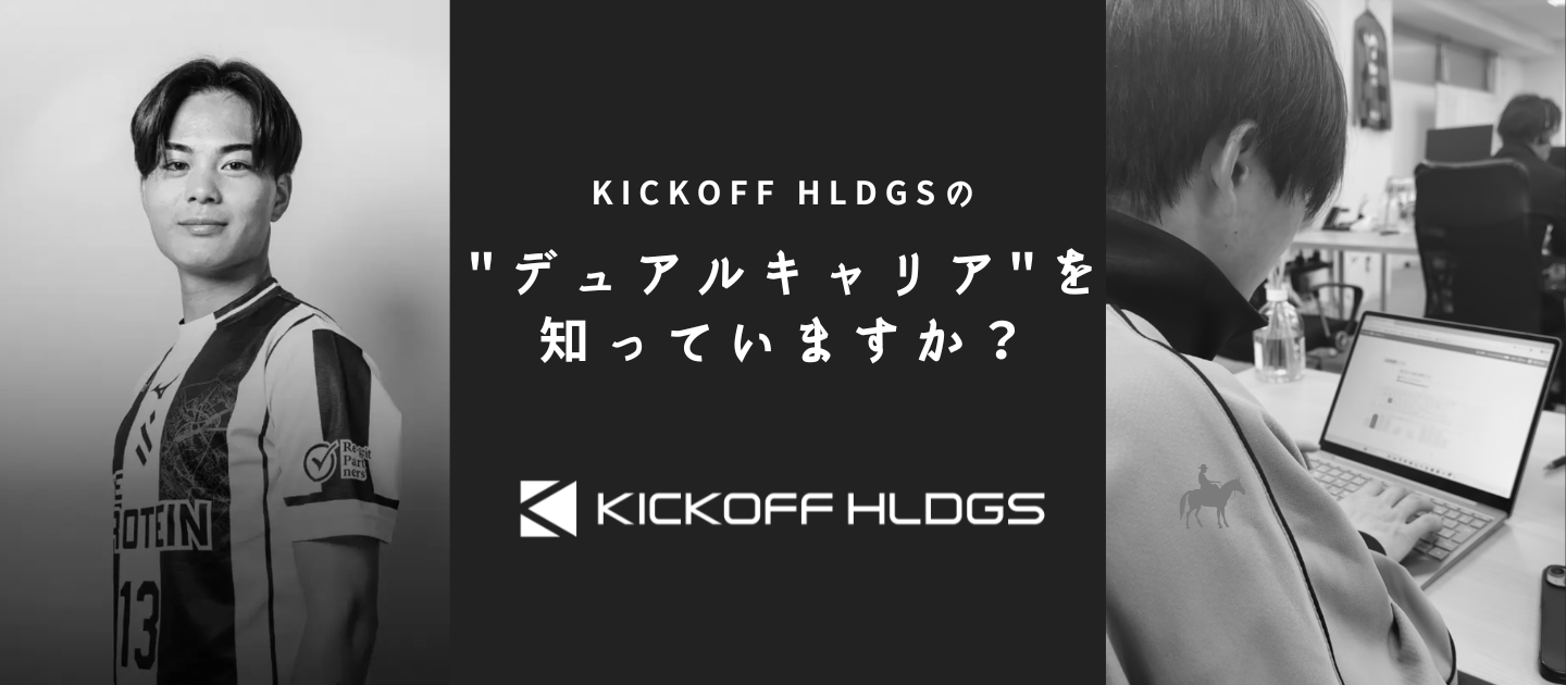 KICKOFF HLDGSの"デュアルキャリア"を知っていますか？
