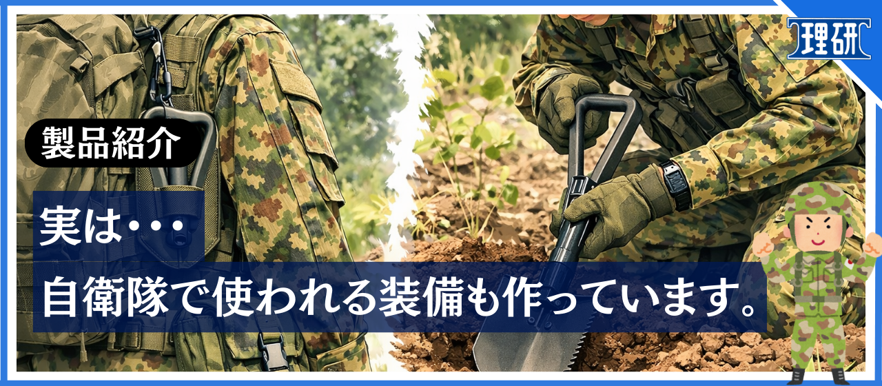 実は、自衛隊で使われる装備も作っています。