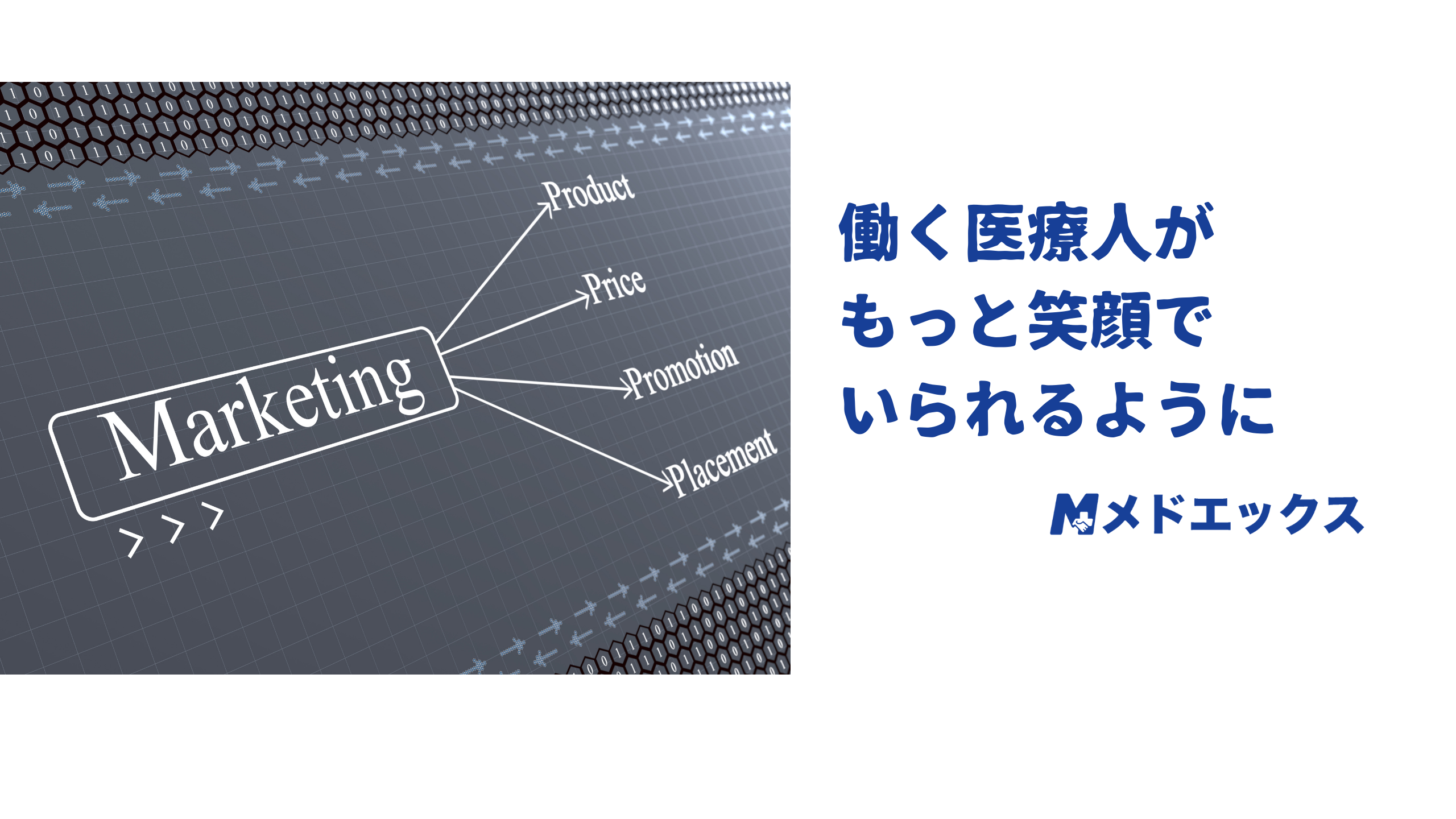 「採用の常識を変える」戦略マーケターがメドエックスに参画した理由ー前編