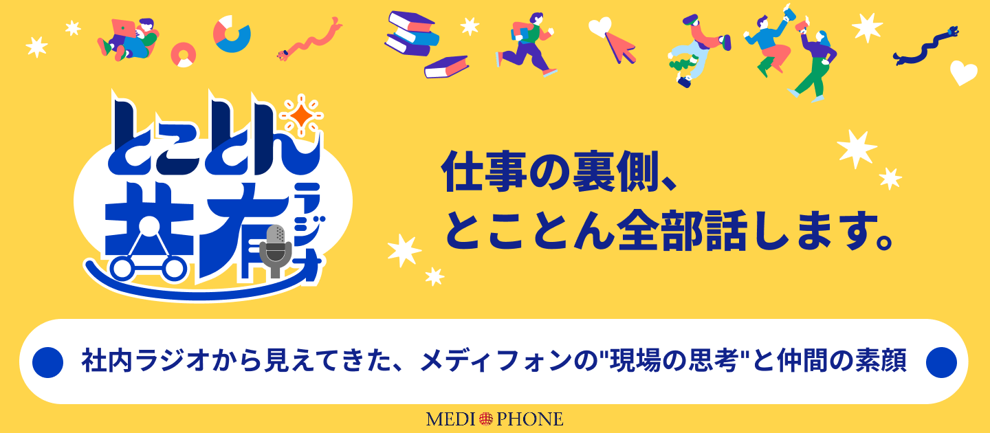 「仕事の裏側、とことん全部話します。」―社内ラジオから見えてきた、メディフォンの“現場の思考”と仲間の素顔