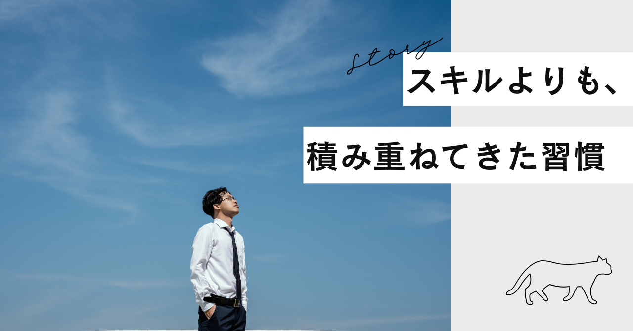 スキルよりも、積み重ねてきた習慣