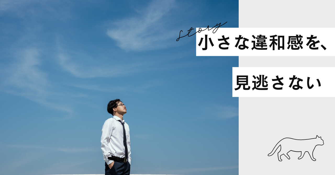 小さな違和感を、見逃さない