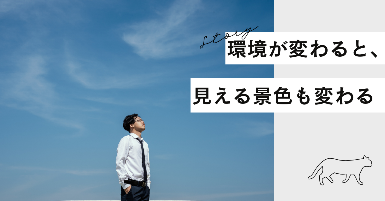 環境が変わると、見える景色も変わる