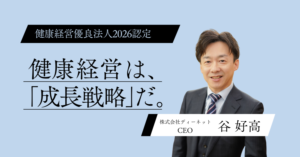 【3年連続認定】ディーネットが「健康経営」にこだわり抜く理由。─ ITインフラを支えるプロの成長戦略