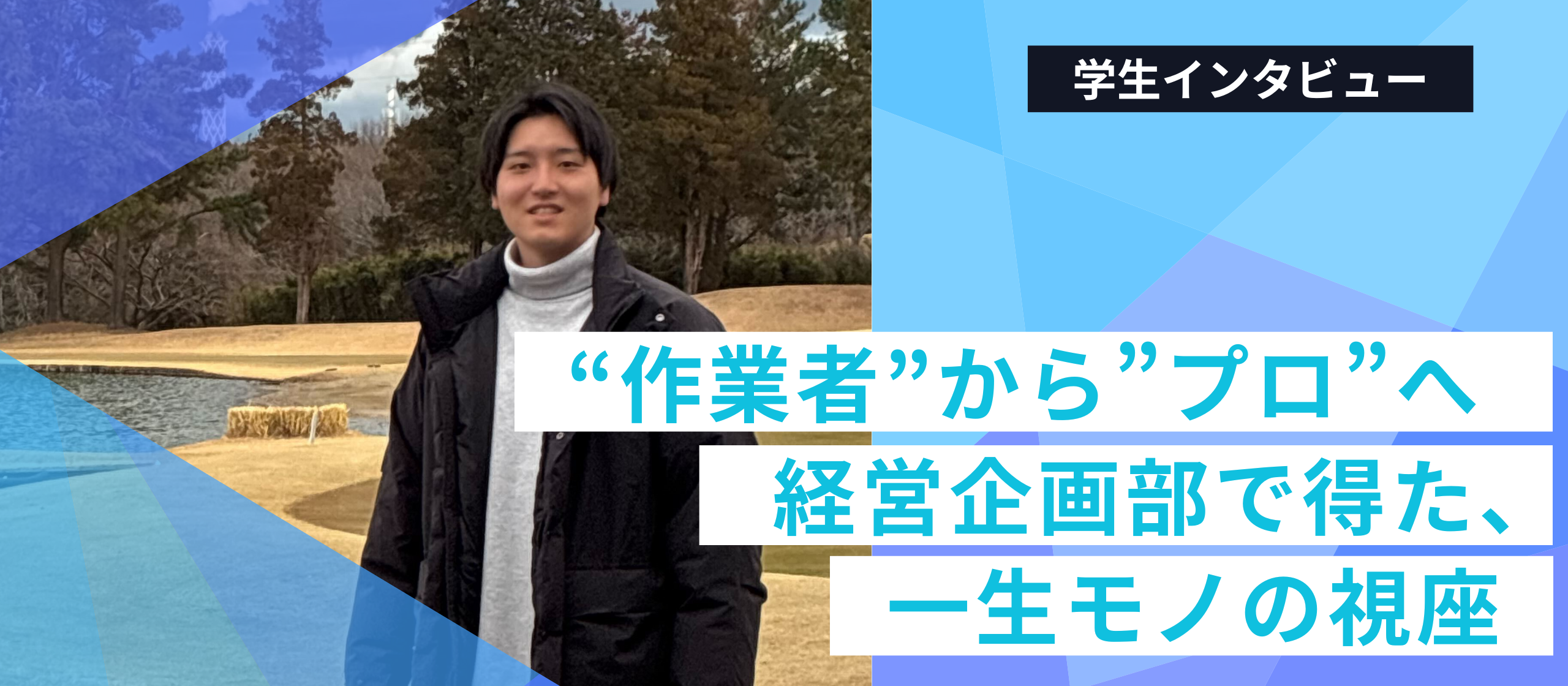 【学生インタビュー】「作業者」から「プロ」へ。東大院生がAIスタートアップの経営企画部で得た、一生モノの視座。