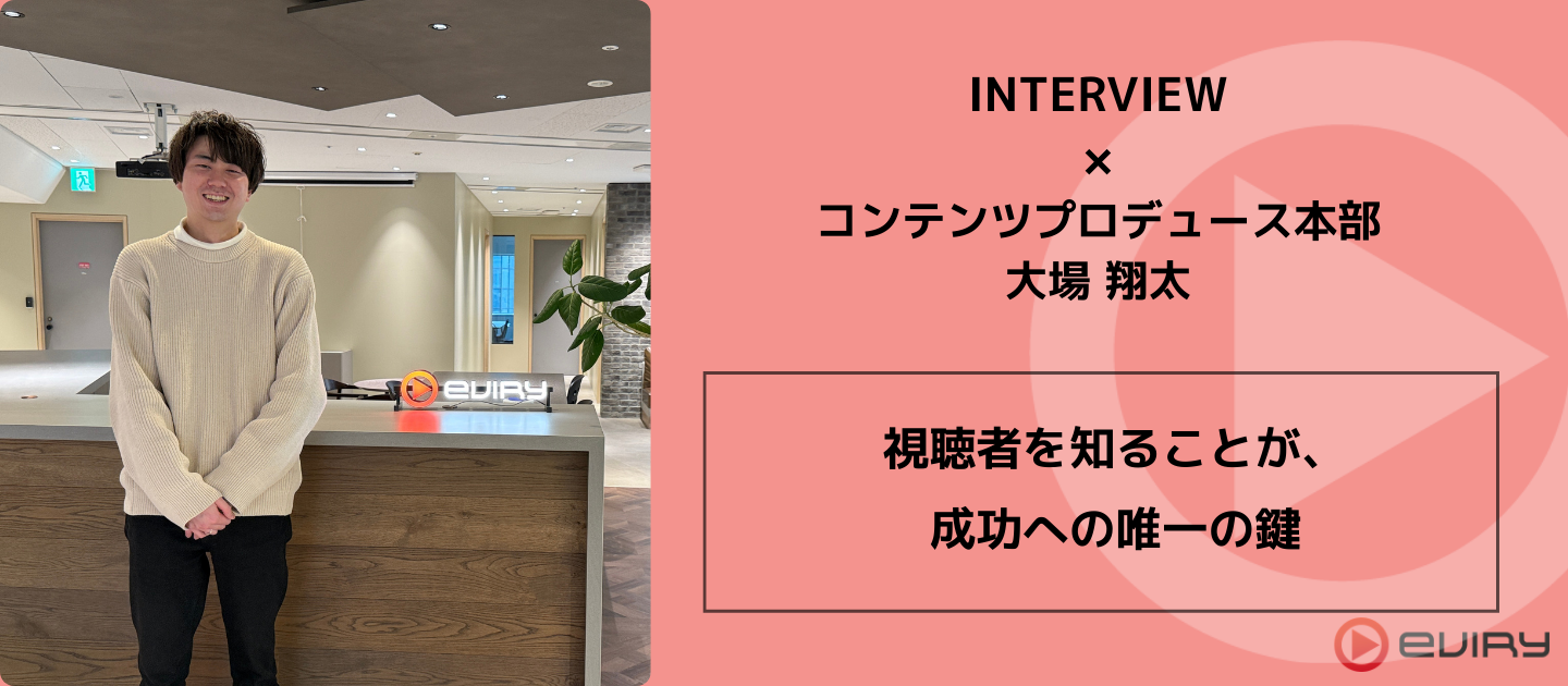 「視聴者を知ることが、成功への唯一の鍵」自社YouTube運営からコンサルタントへ転身。エビリーで挑む新たな価値創造。