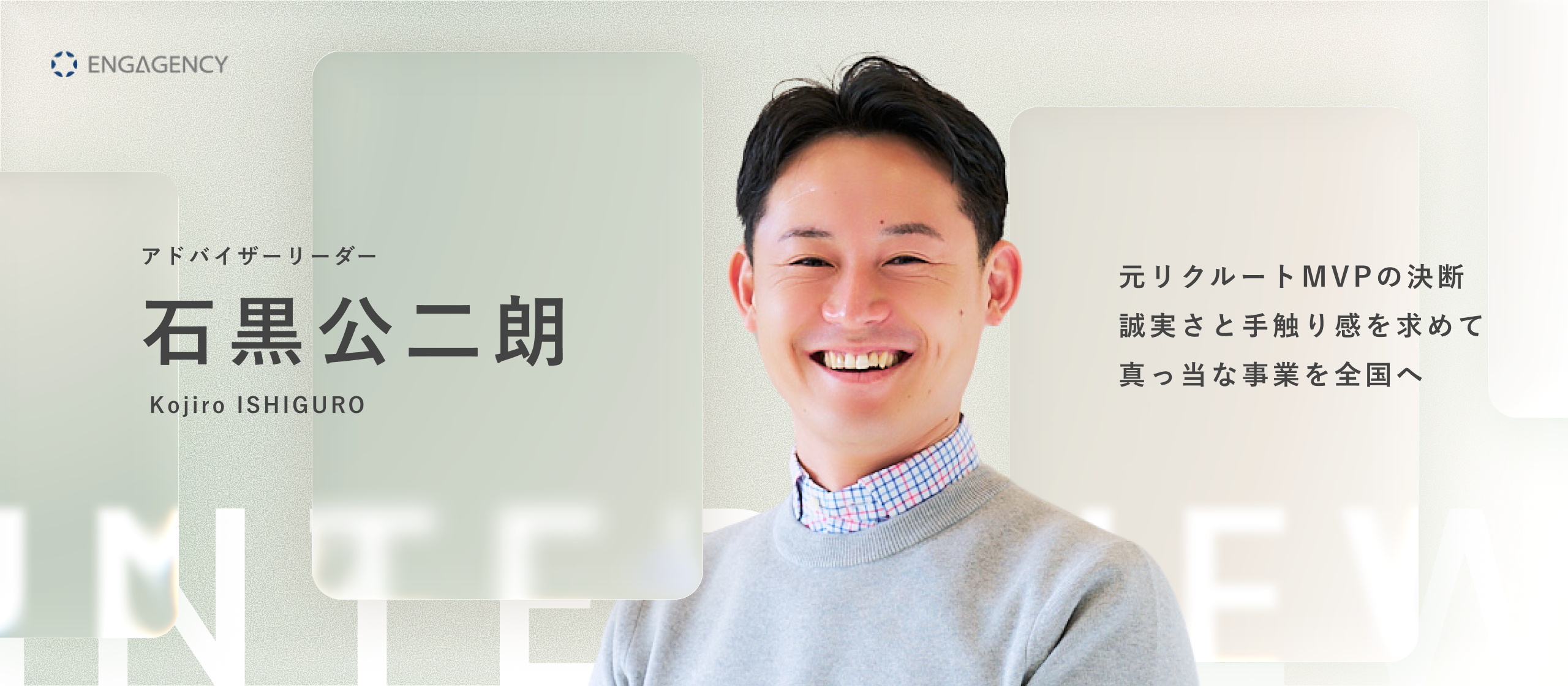 【メンバーインタビュー】元リクルートMVPが語る、誠実さと手触り感。大手並みの仕組みと基盤で、真っ当な事業を全国へ広げる挑戦