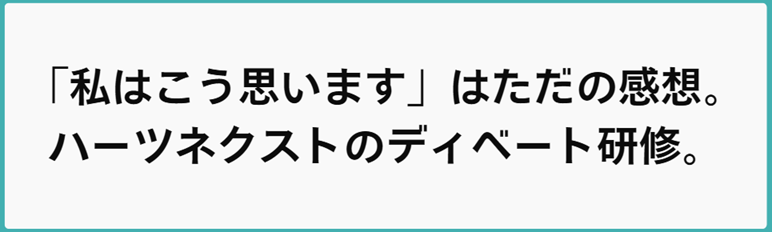 「私はこう思います」はただの感想。ハーツネクストのディベート研修。